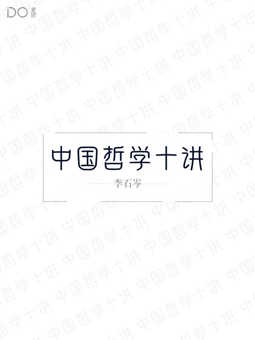 中国哲学十讲