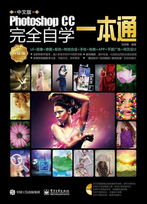 中文版Photoshop CC完全自学一本通(升级版)(全彩)(含DVD光盘1张)