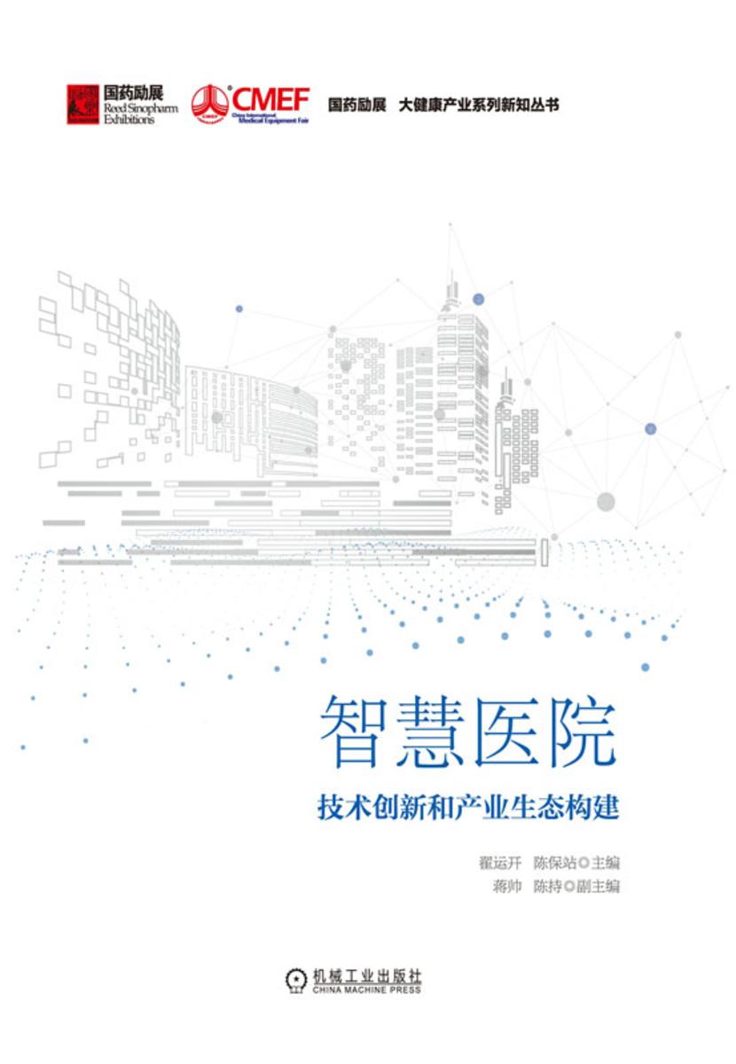 智慧医院:技术创新和产业生态构建