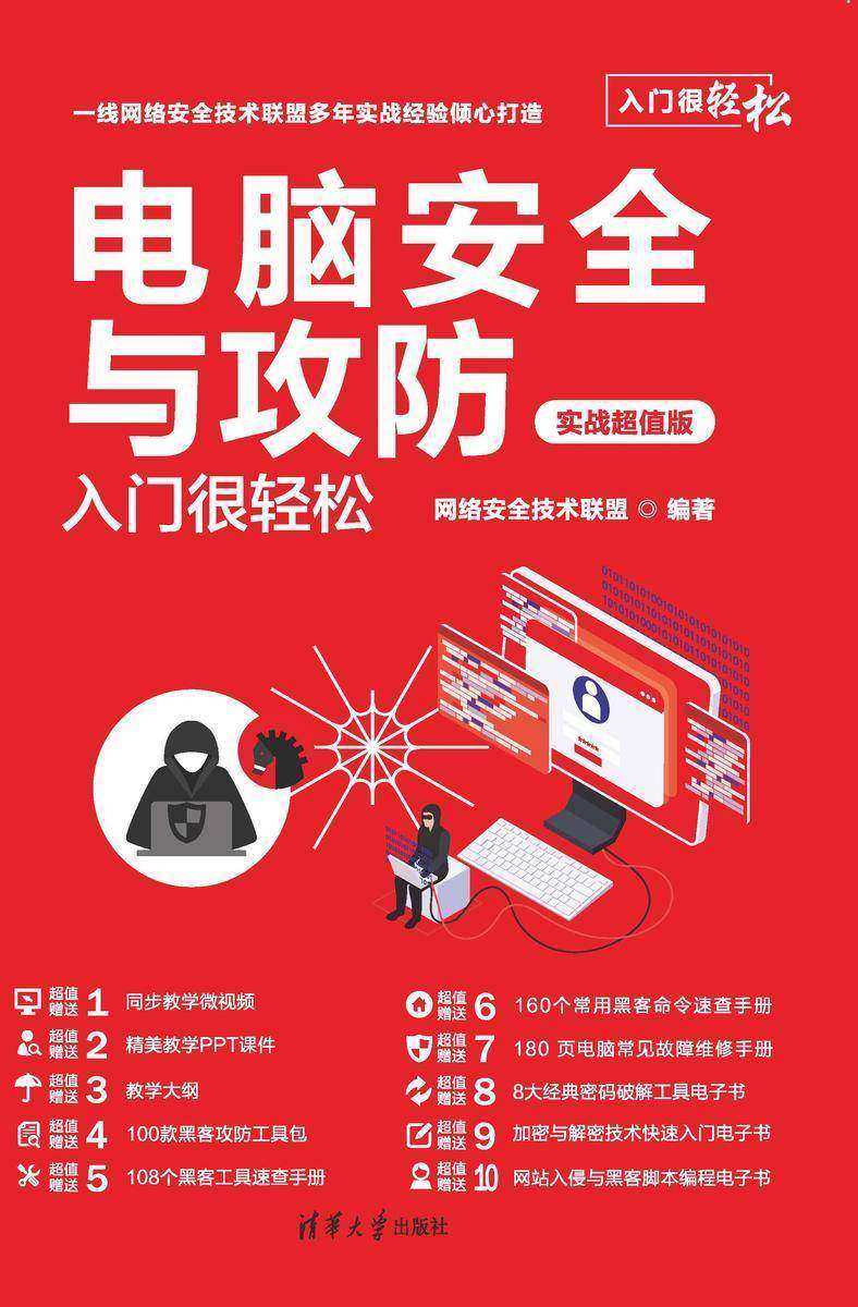 电脑安全与攻防入门很轻松(实战超值版)