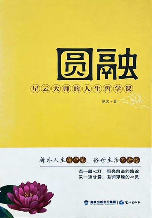 圆融:星云大师的人生哲学课