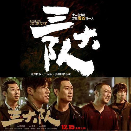 【白夜剧场】三大队(张译、李晨、魏晨等主演热映电影同名小说)｜真实故事改编｜狱中重生｜千里追凶12年｜刑侦热血
