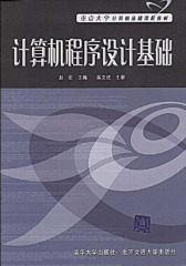 计算机程序设计基础(仅适用PC阅读)