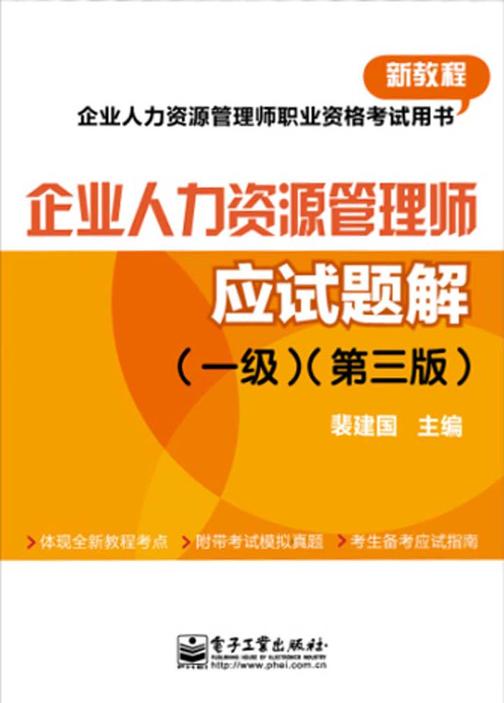 企业人力资源管理师职业资格考试用书：企业人力资源管理师应试题解(一级)(第三版)