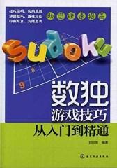 数独游戏技巧  从入门到精通