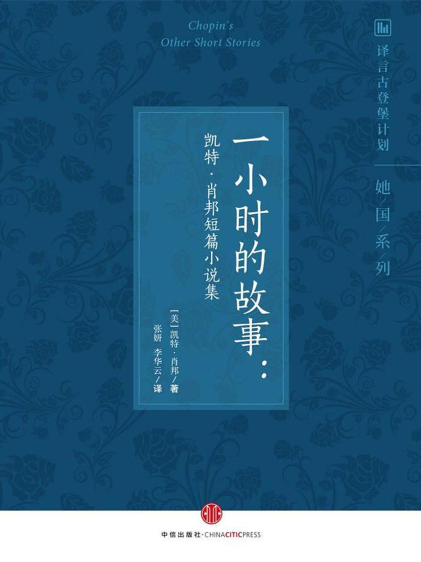 一小时的故事：凯特·肖邦短篇小说集（双语对照）（她国系列）