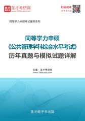 2014年同等学力申硕《工商管理学科综合水平考试》历年真题（2003～2013年）与模拟试题详解