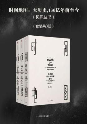 时间地图：大历史，130亿年前至今(见识丛书)(套装共3册)