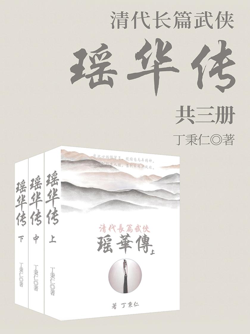 清代长篇武侠：瑶华传(套装共三册)