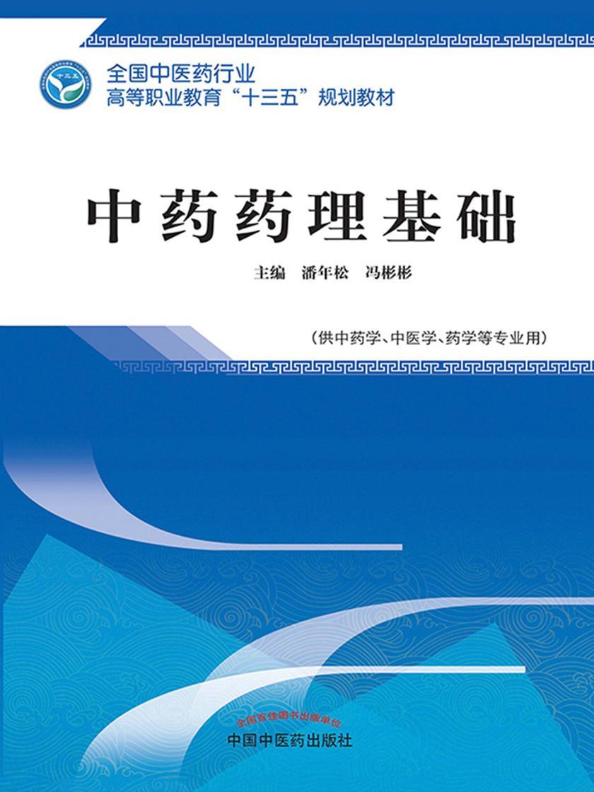 中药药理基础