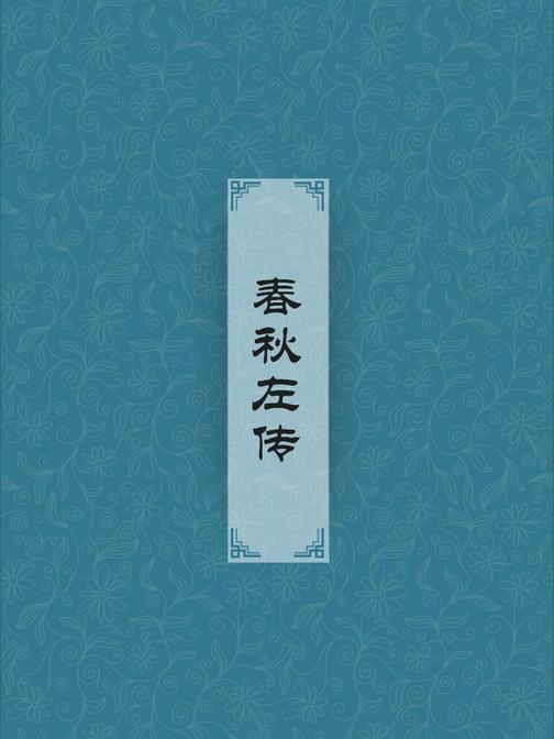 春秋左传(春秋时期社会状况的重要典籍)