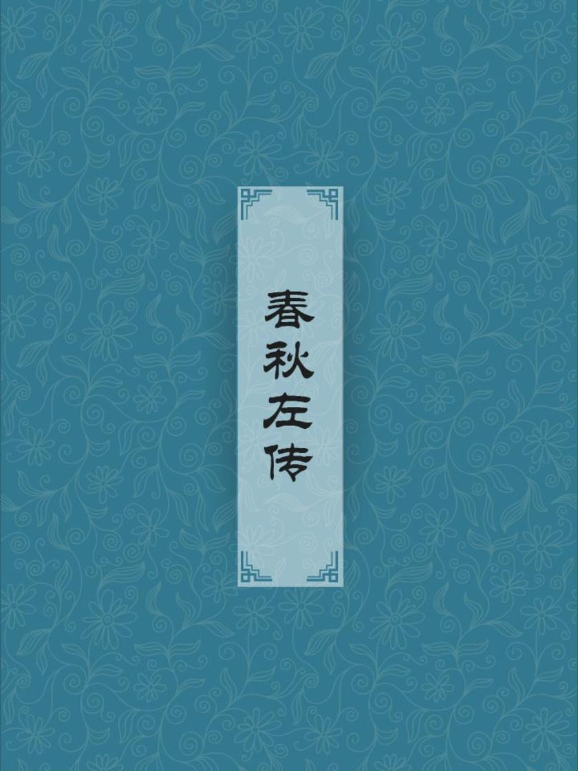 春秋左传(春秋时期社会状况的重要典籍)