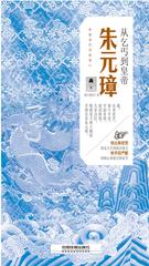 从乞丐到皇帝：朱元璋