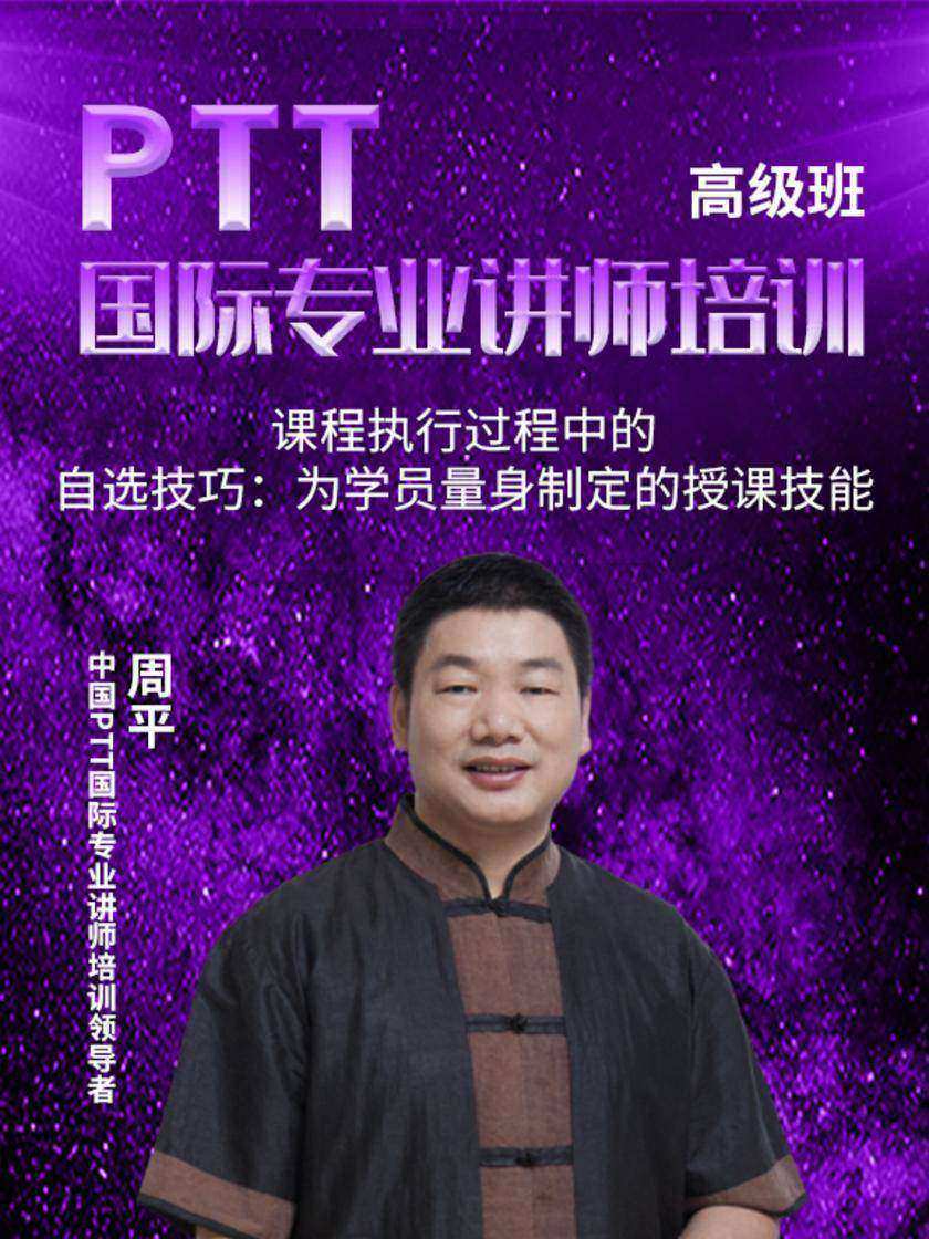 第3集 课程执行过程中的自选技巧:为学员量身制定的授课技能(此商品为视频课程)
