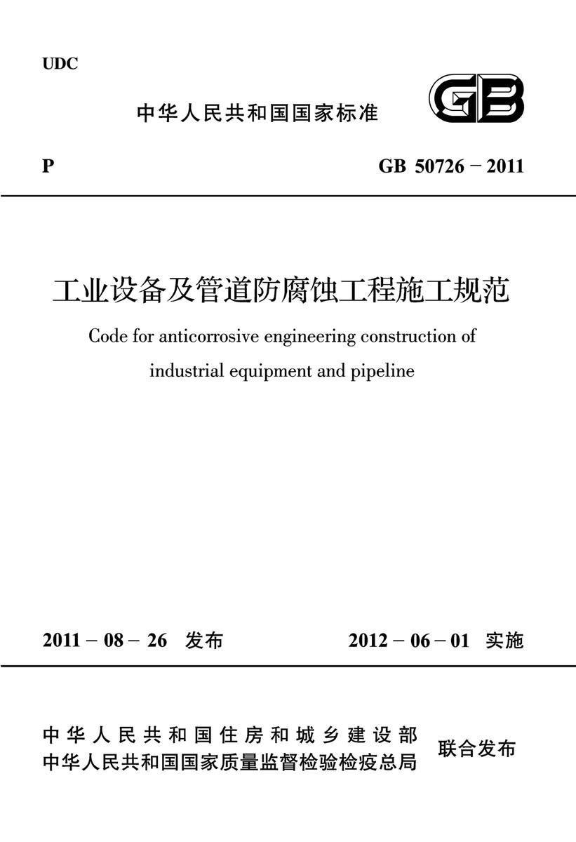 GB 50726-2011工业设备及管道防腐蚀工程施工规范