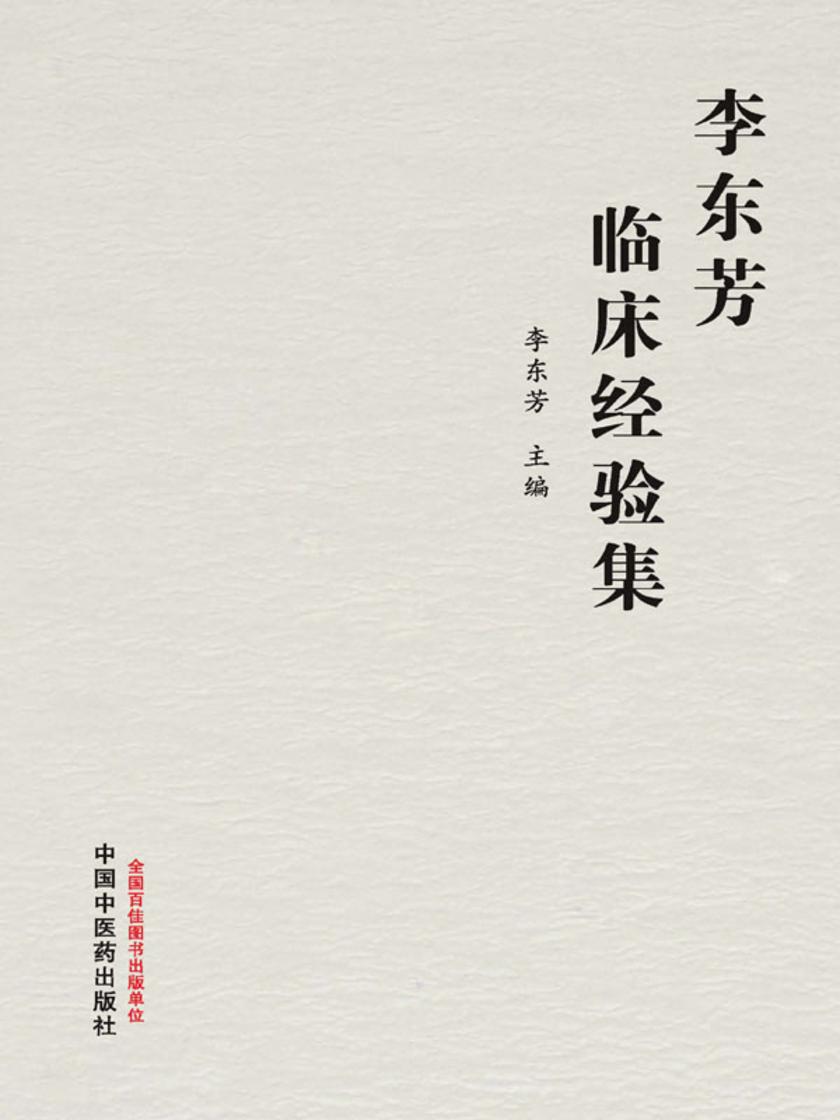 李东芳临床经验集
