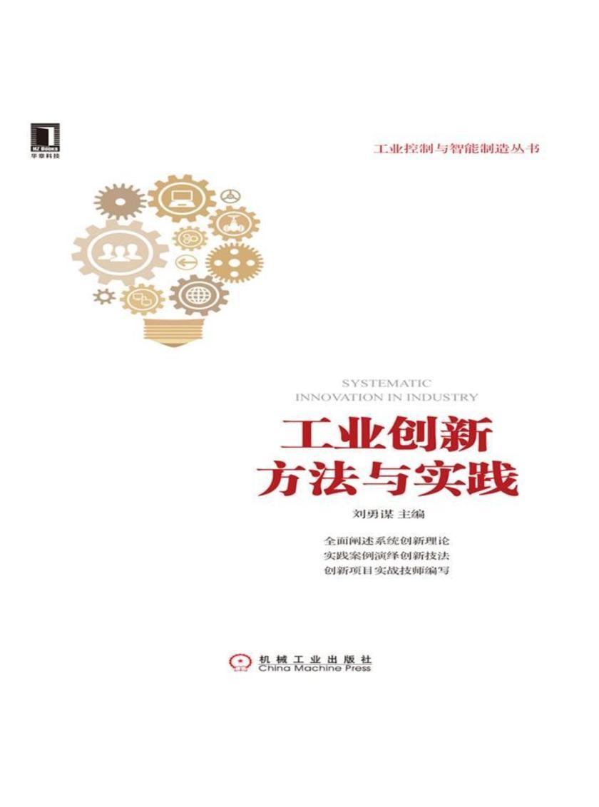 工业创新方法与实践