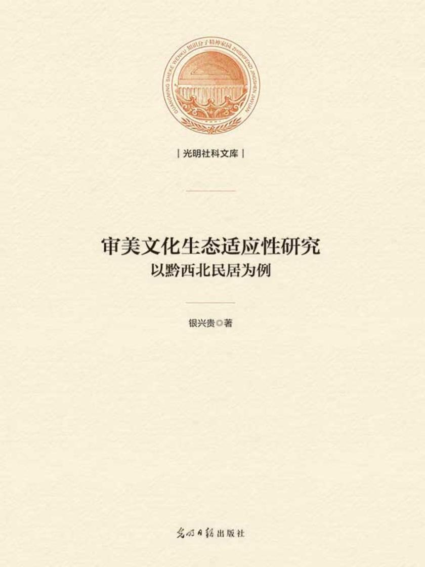 审美文化生态适应性研究 : 以黔西北民居为例