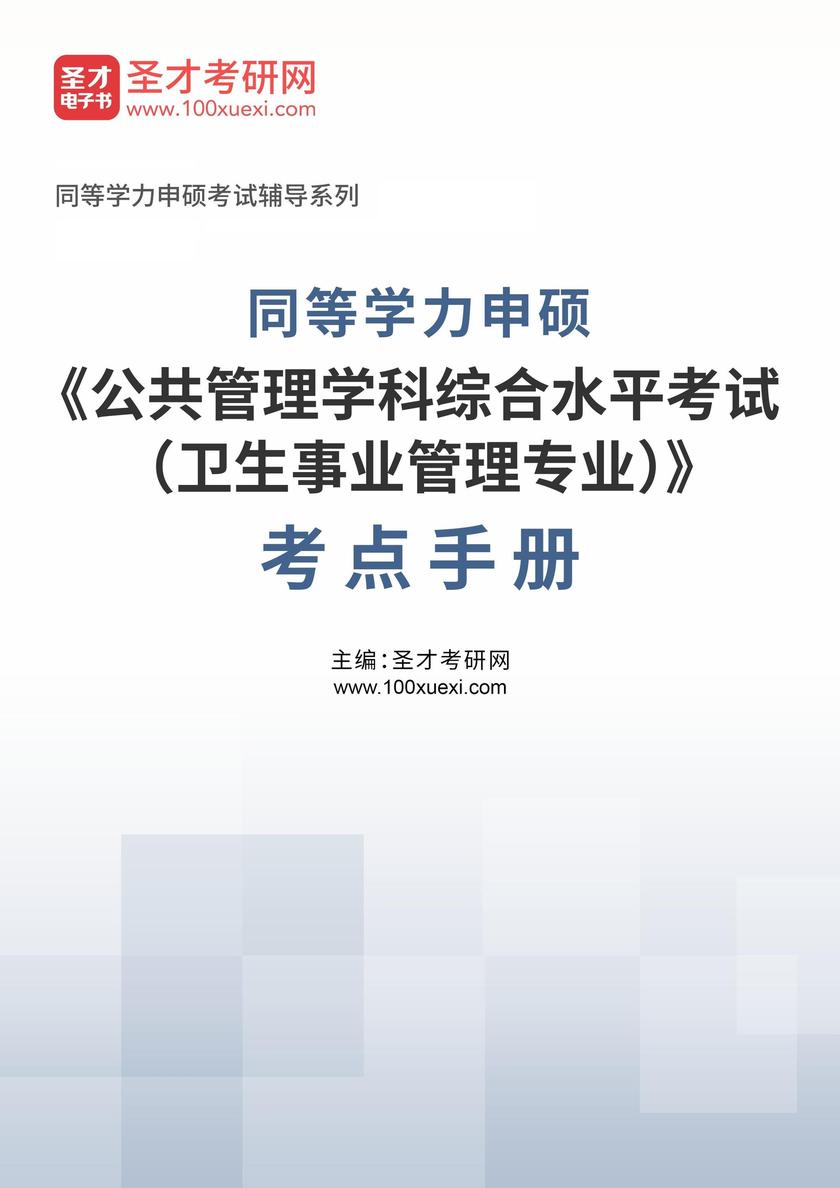 2026年同等学力申硕《公共管理学科综合水平考试(卫生事业管理专业)》考点手册