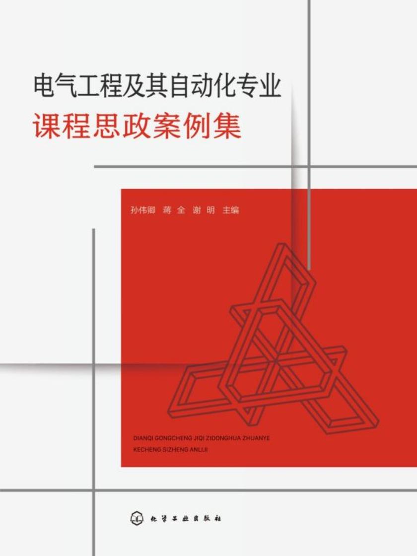 电气工程及其自动化专业课程思政案例集