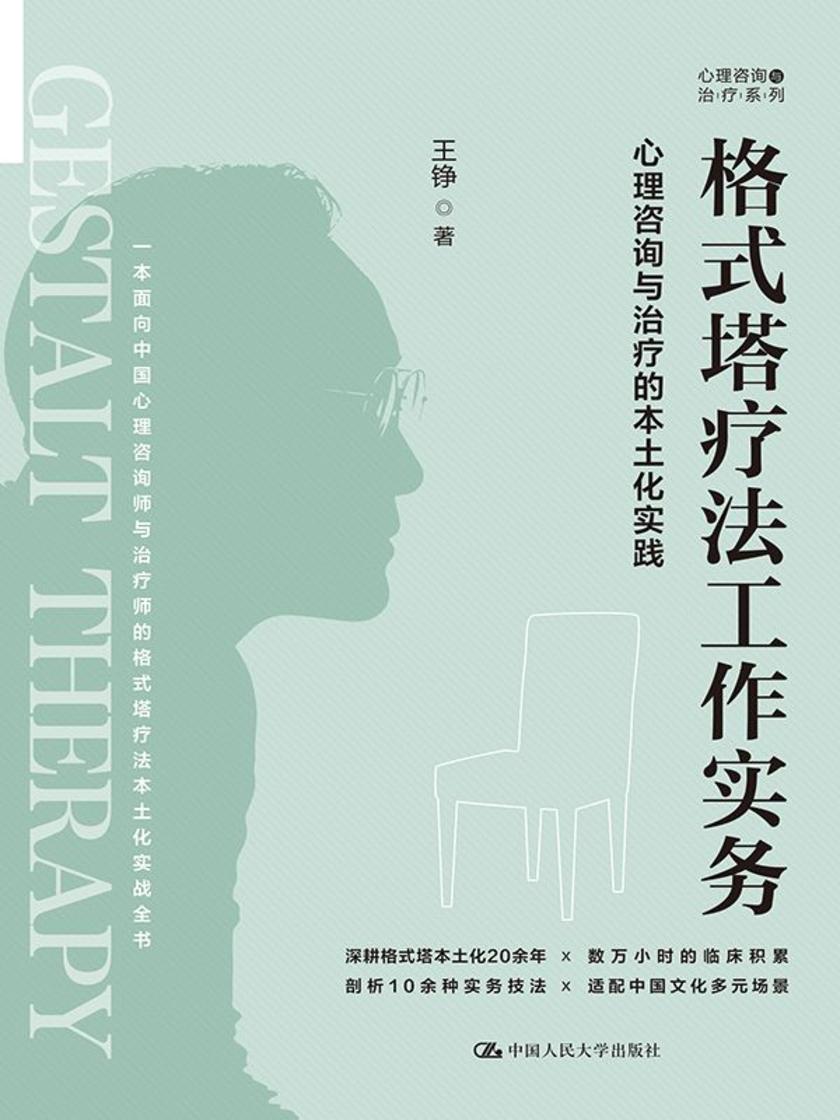 格式塔疗法工作实务:心理咨询与治疗的本土化实践