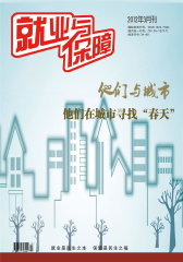 就业与保障 月刊 2012年03期(电子杂志)(仅适用PC阅读)