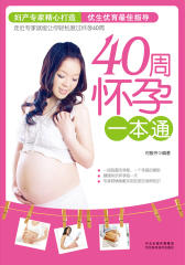 40周怀孕一本通(仅适用PC阅读)