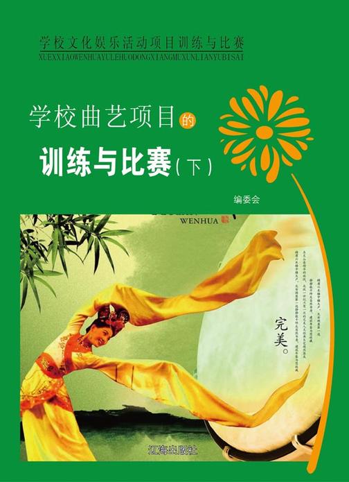 学校曲艺项目的训练与比赛(下)