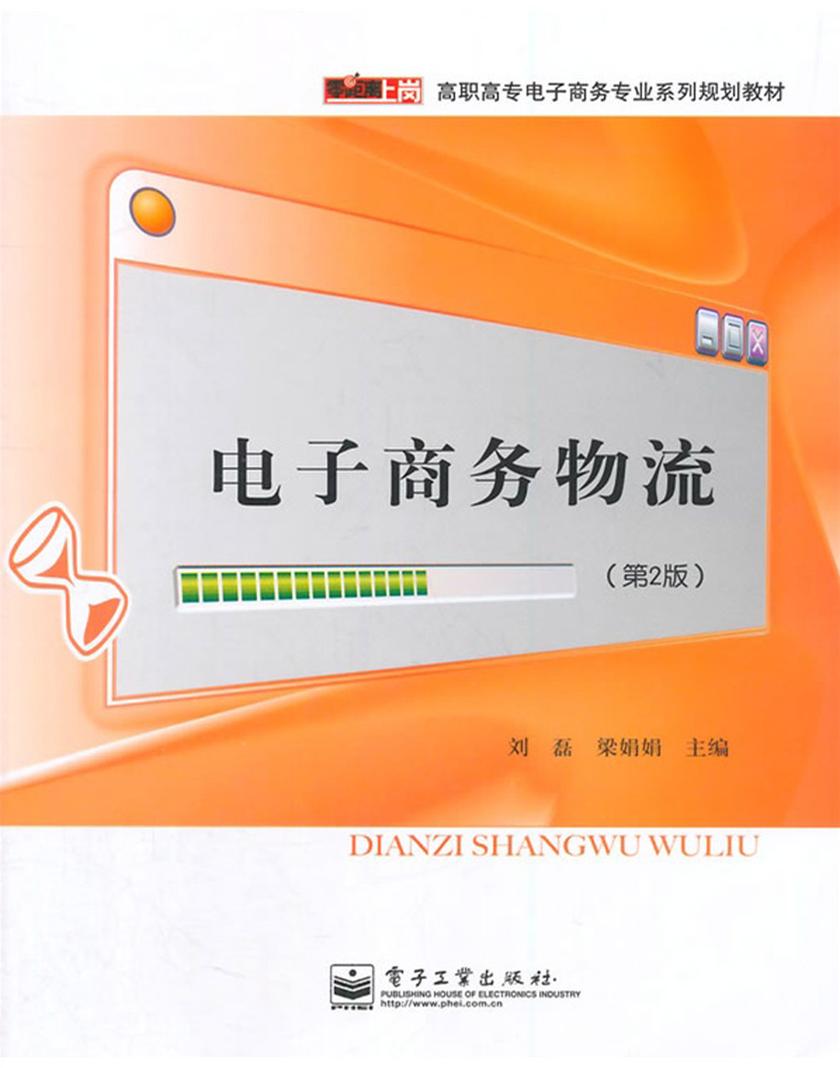 电子商务物流(第2版)