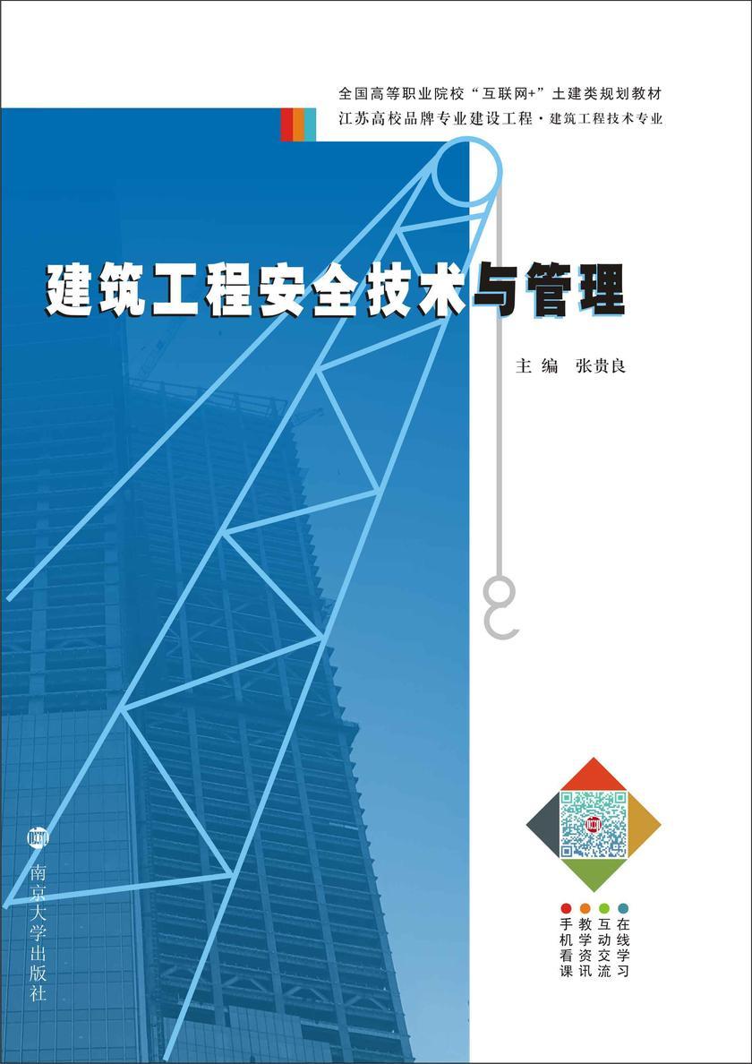 建筑工程安全技术与管理