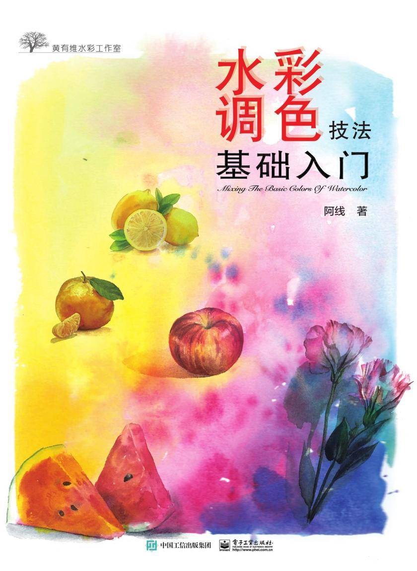 水彩调色技法基础入门(全彩)