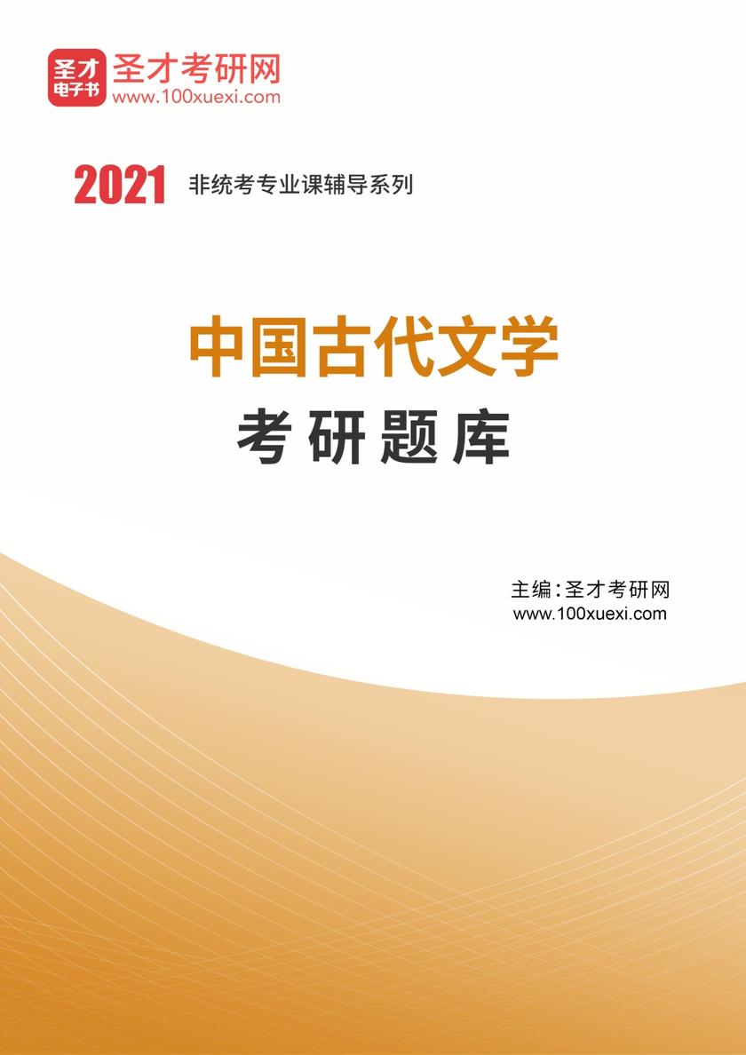 2021年中国古代文学考研题库（含考研真题）