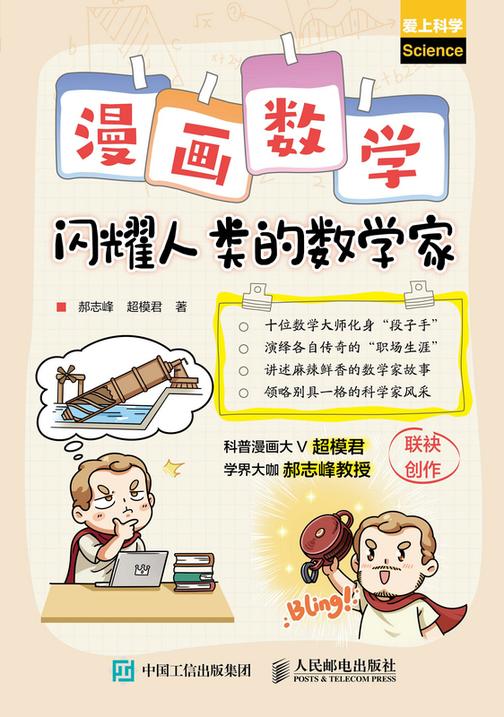 漫画数学:闪耀人类的数学家