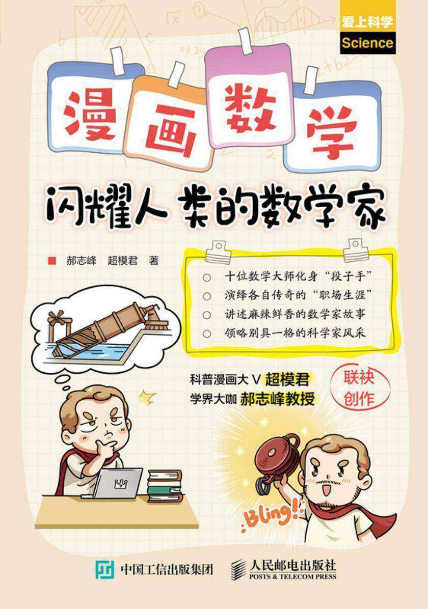 漫画数学:闪耀人类的数学家
