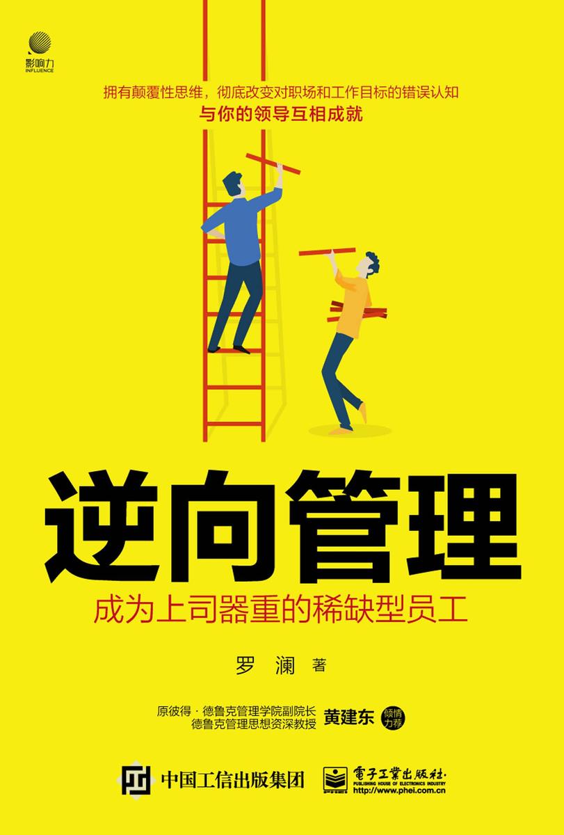 逆向管理:成为上司器重的稀缺型员工