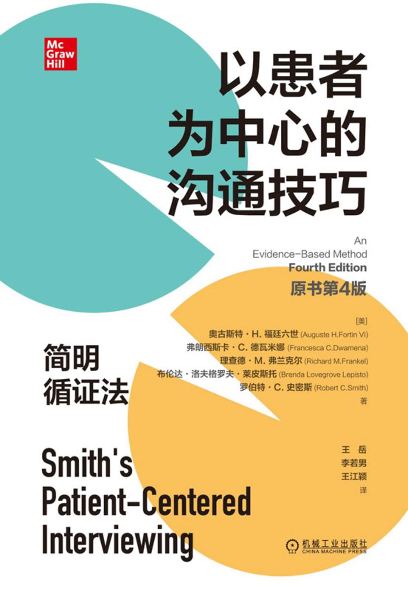 以患者为中心的沟通技巧:简明循证法(原书第4版)