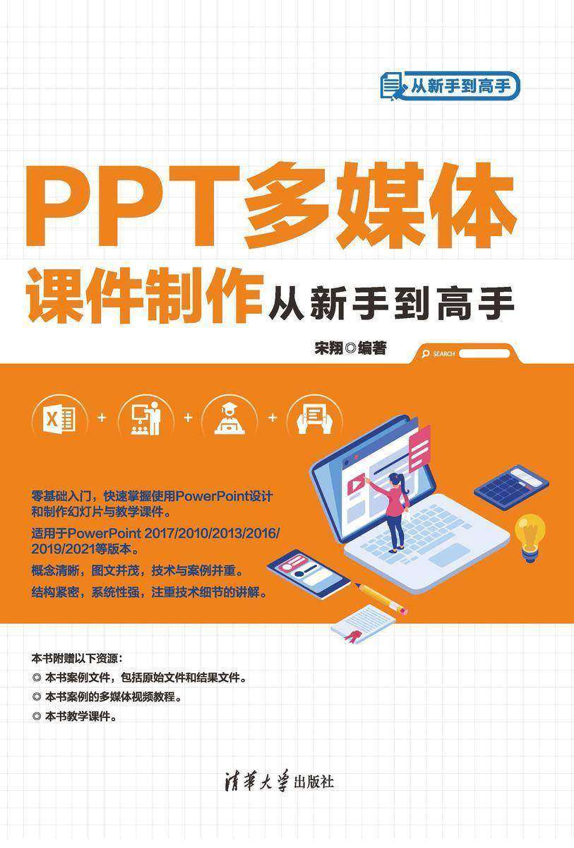 PPT多媒体课件制作从新手到高手
