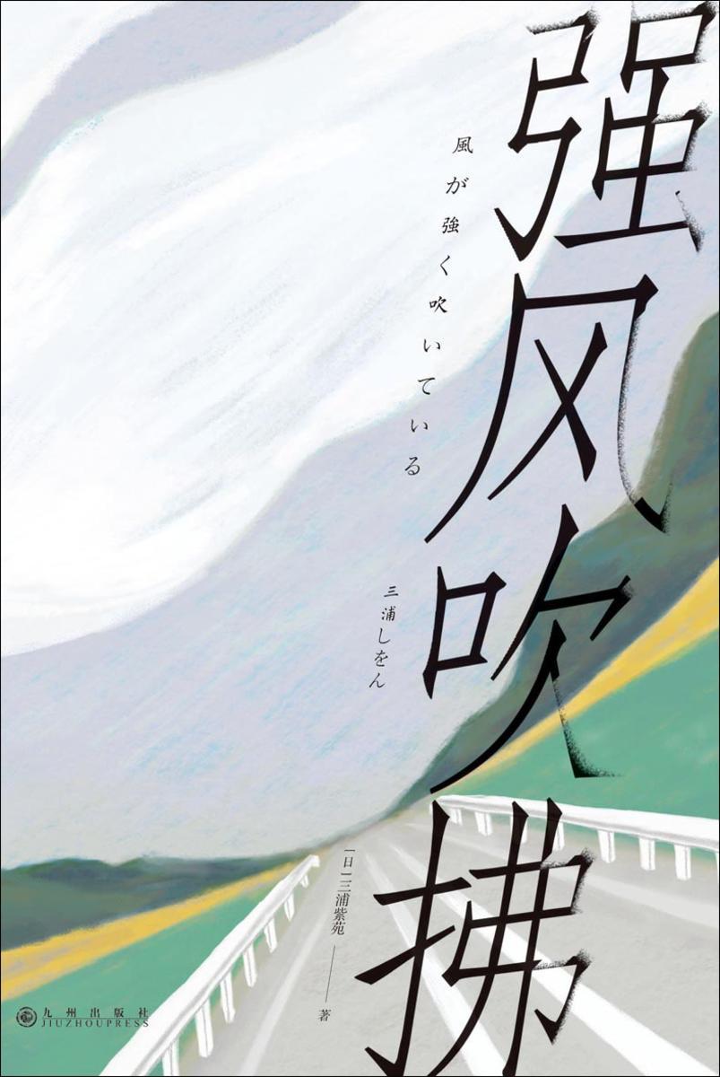 强风吹拂(2023版)