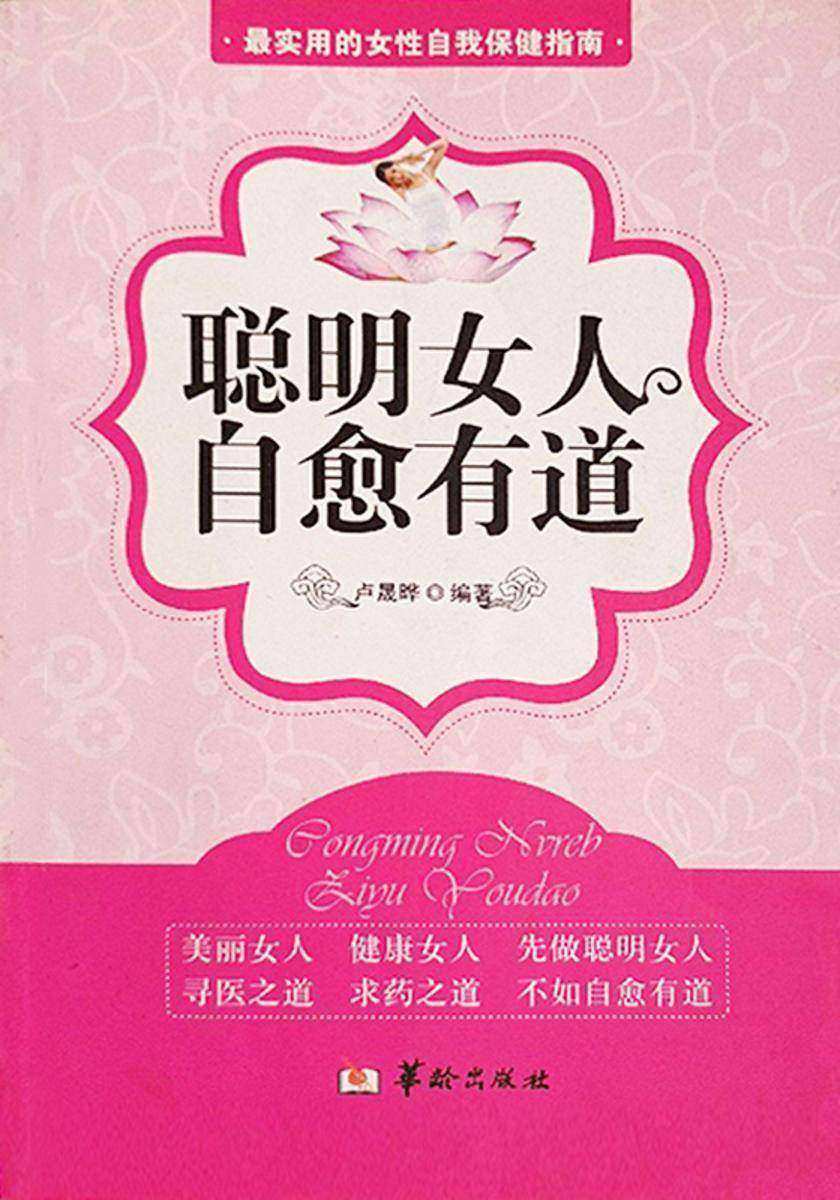 聪明女人,自愈有道
