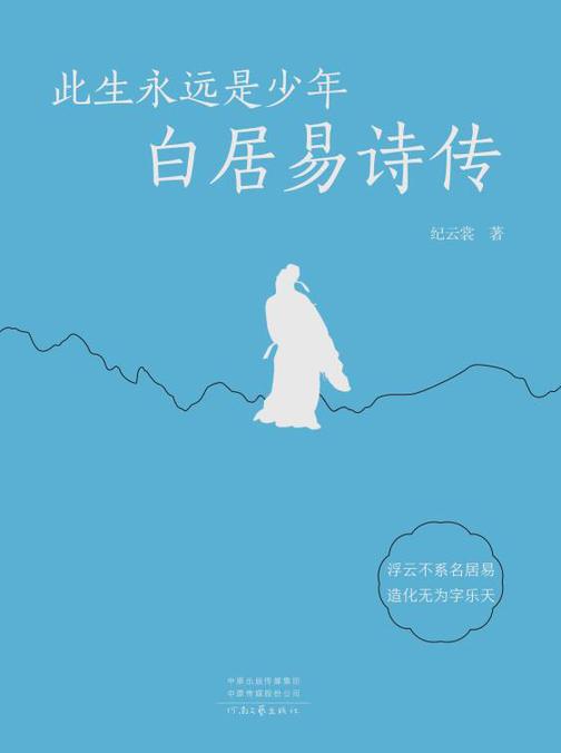 此生永远是少年:白居易诗传
