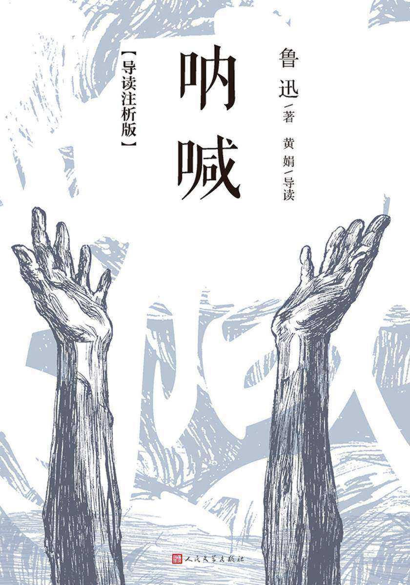 呐喊:导读注析版