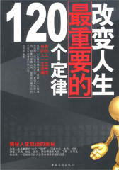 改变人生*重要的120个定律