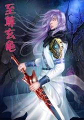 至尊玄龟2