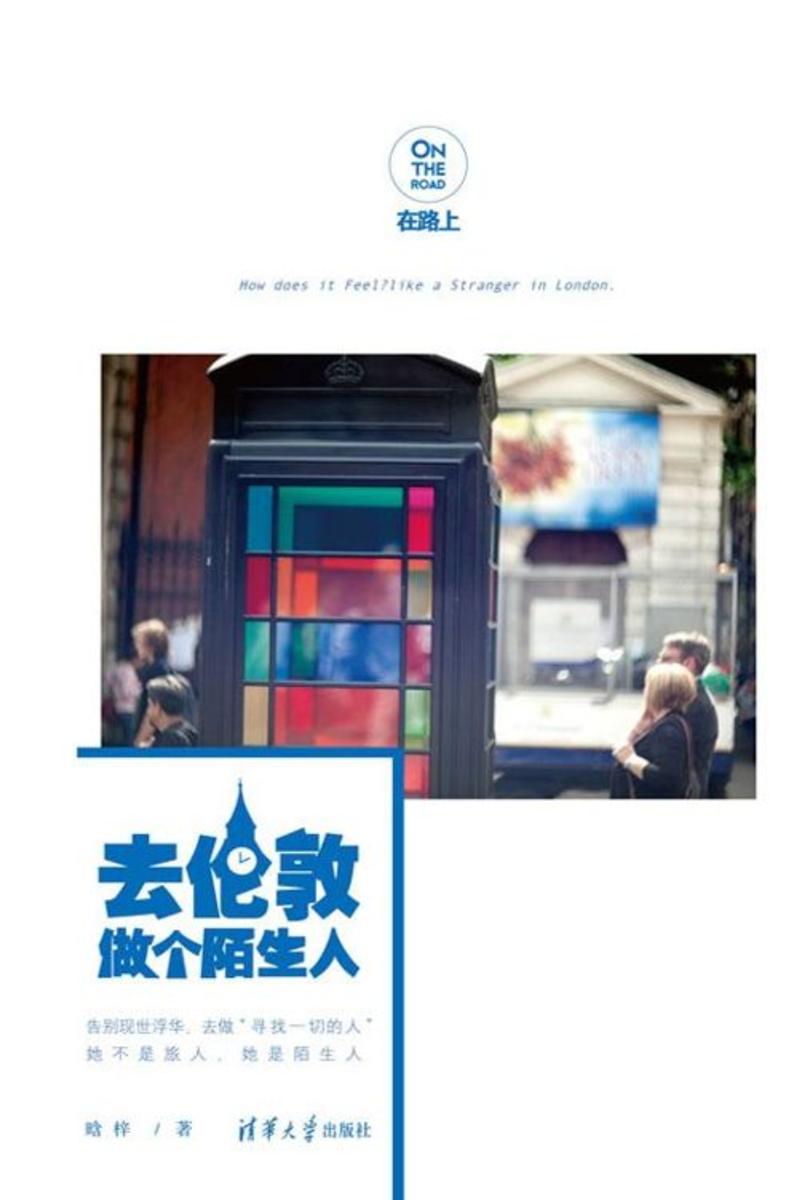 去伦敦做个陌生人