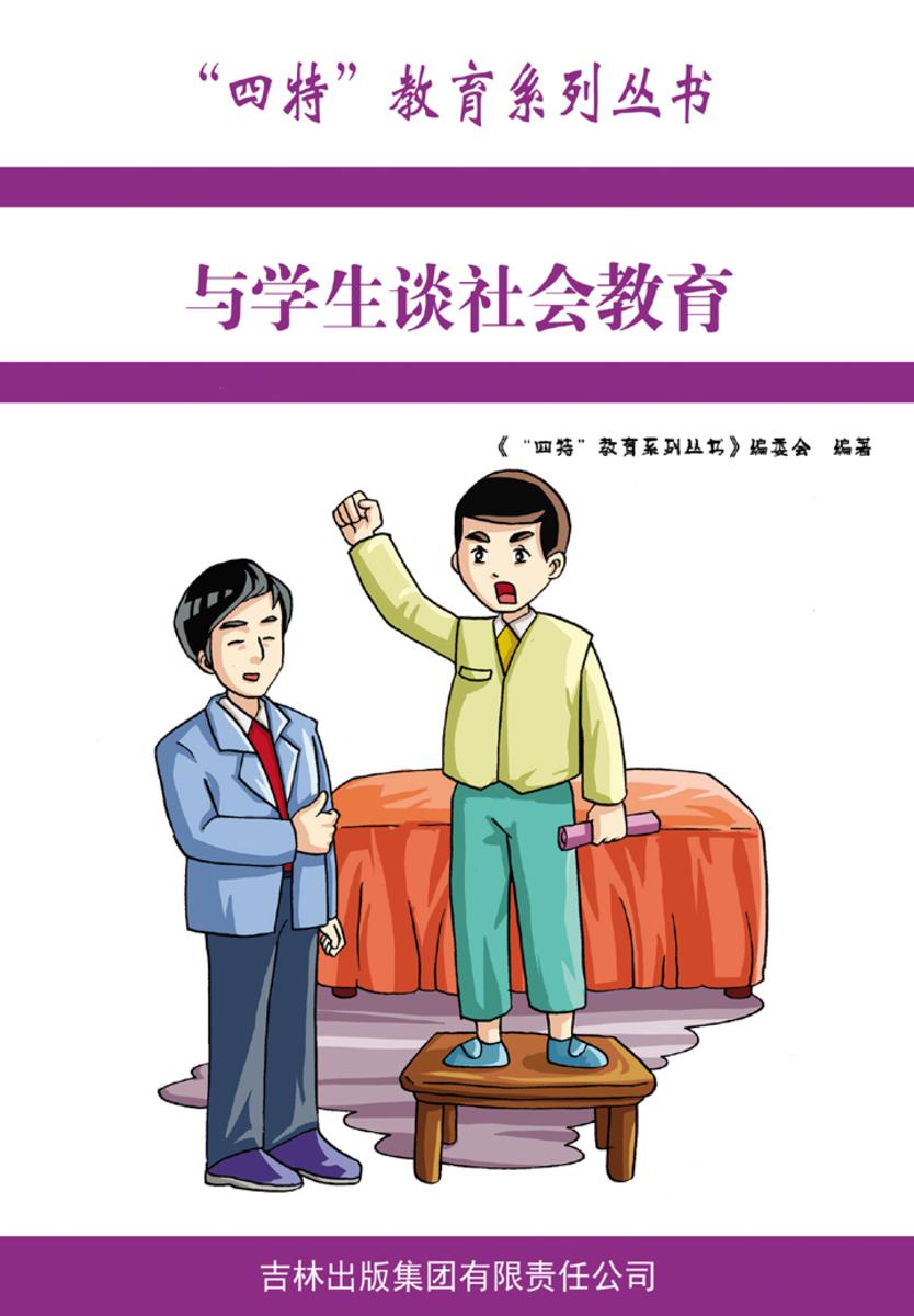 与学生谈社会教育