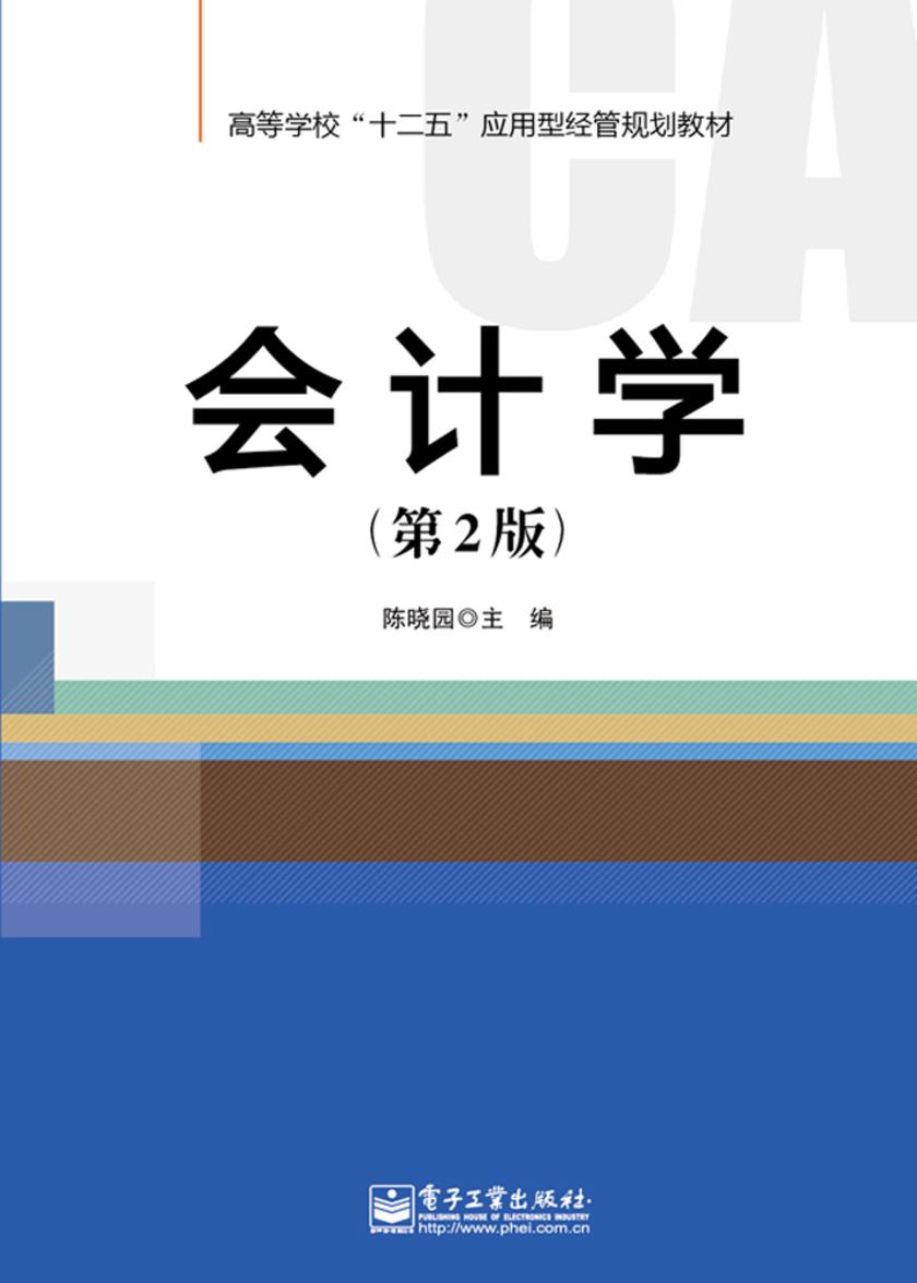 会计学（第2版）