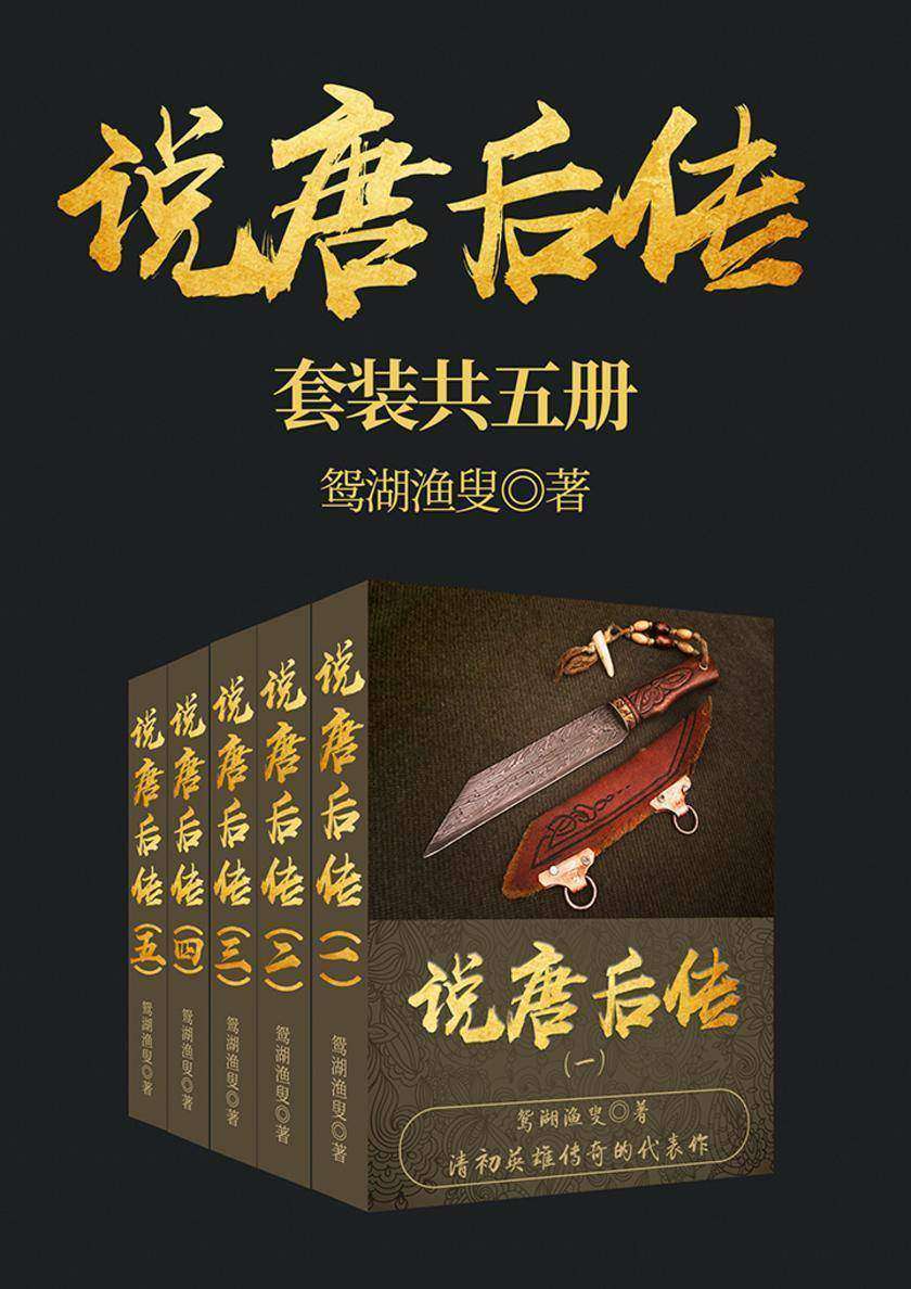 经典历史：说唐后传(套装共五册)