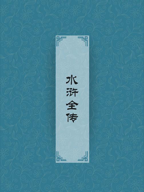 水浒全传(四大名著，中国古代第一部以农民起义为题材的长篇章回小说)