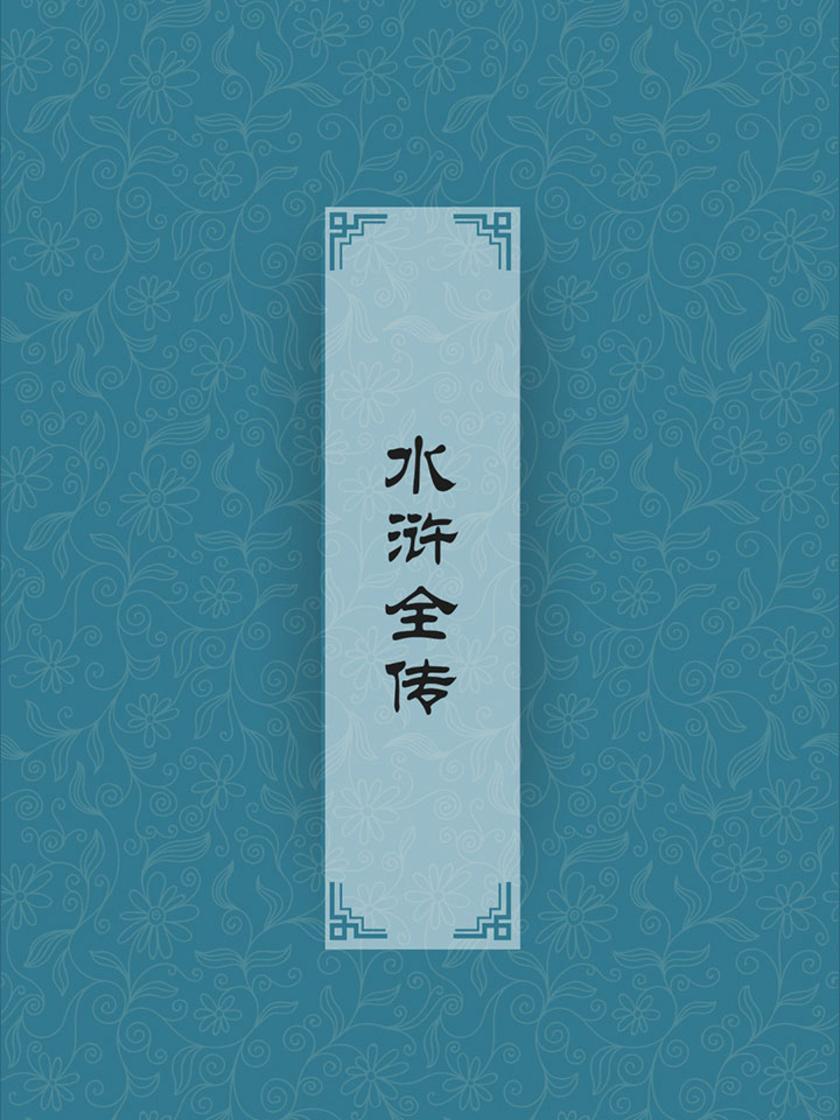 水浒全传(四大名著，中国古代第一部以农民起义为题材的长篇章回小说)
