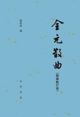 全元散曲(简体校订本)(试读本)